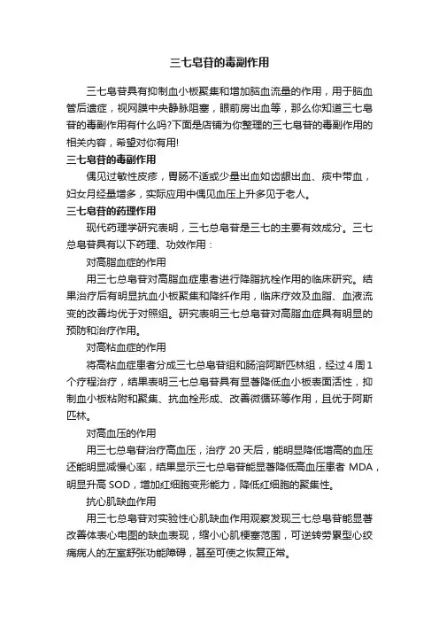 三七皂苷的毒副作用