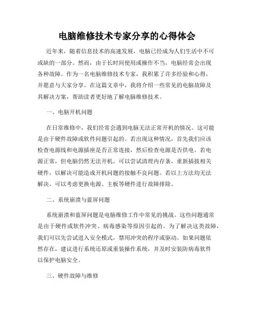 电脑维修技术专家分享的心得体会
