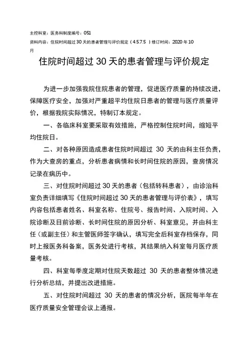 住院时间超过30天的患者管理与评价规定