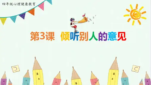 四年级上册心理健康课件《3.倾听别人的意见》