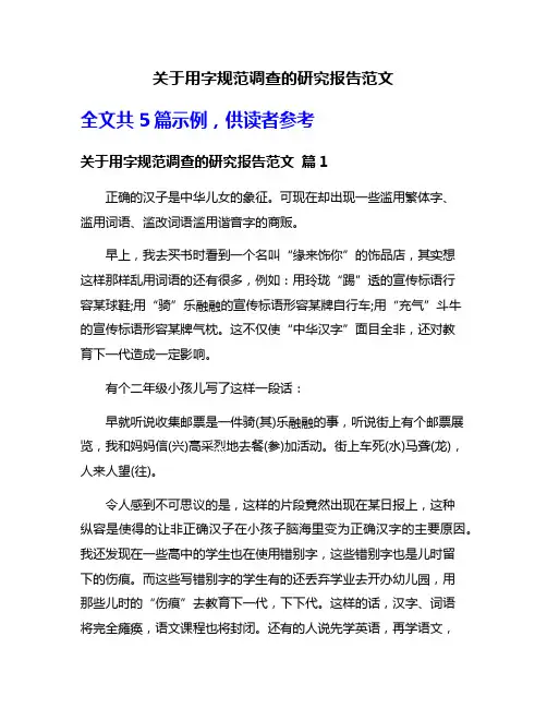 关于用字规范调查的研究报告范文