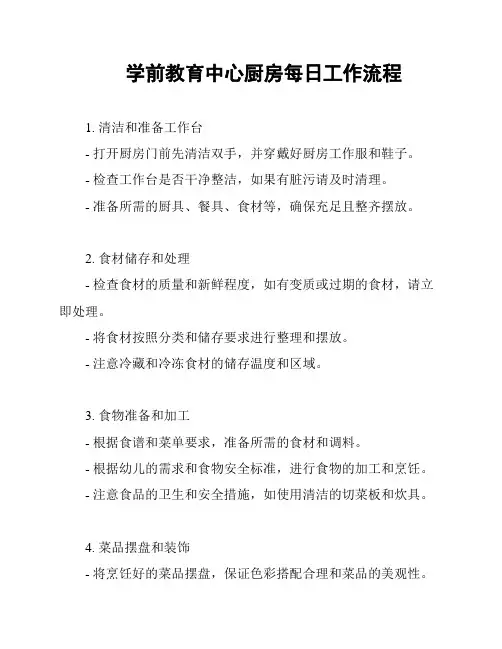 学前教育中心厨房每日工作流程