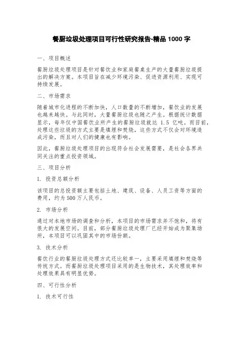 餐厨垃圾处理项目可行性研究报告