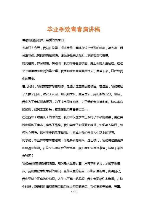 毕业季致青春演讲稿