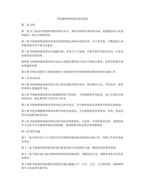 学校教师继续教育规章制度