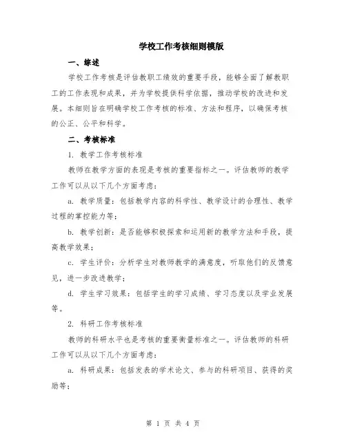 学校工作考核细则模版