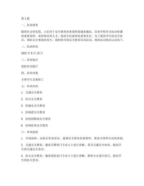 培训学校安全教育记录(2篇)