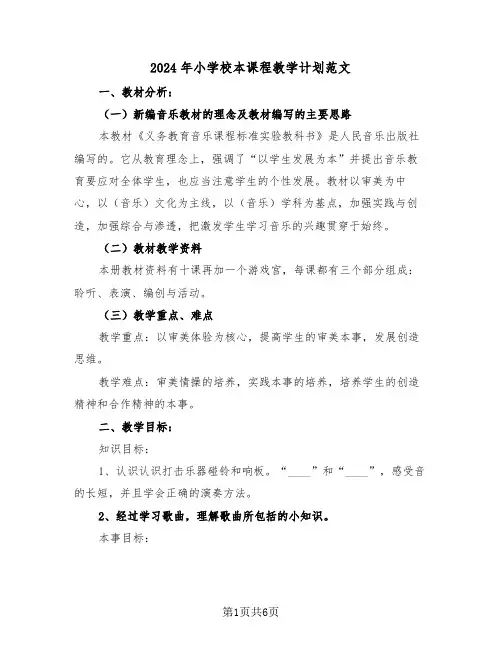 2024年小学校本课程教学计划范文(3篇)