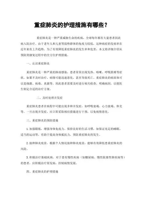 重症肺炎的护理措施有哪些？