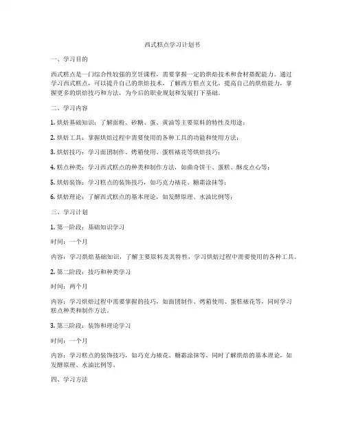 西式糕点学习计划书