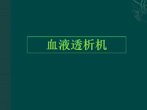 血液透析机