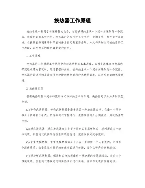 换热器工作原理