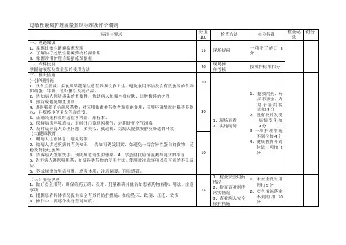 过敏性紫癜护理质量控制标准及评价细则