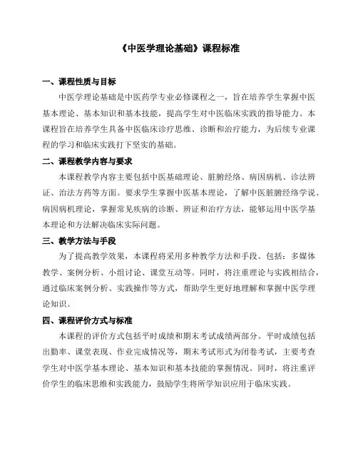 《中医学理论基础》课程标准