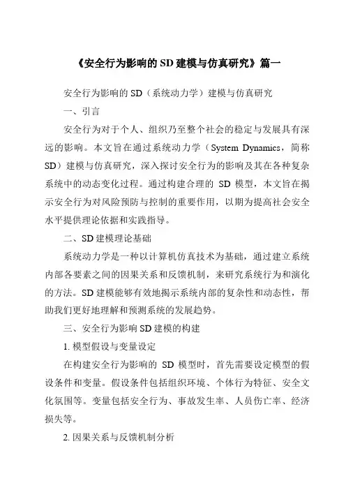 《安全行为影响的SD建模与仿真研究》