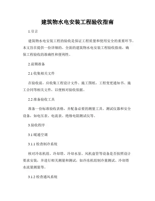 建筑物水电安装工程验收指南