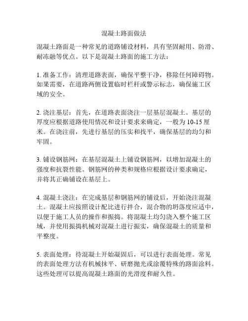 混凝土路面做法