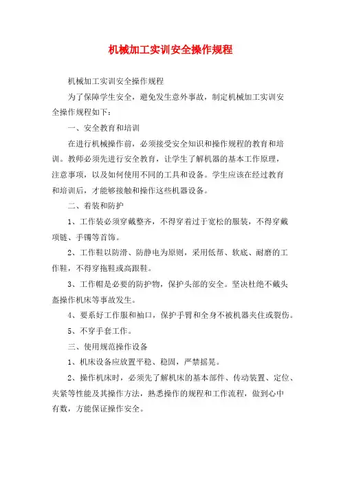 机械加工实训安全操作规程