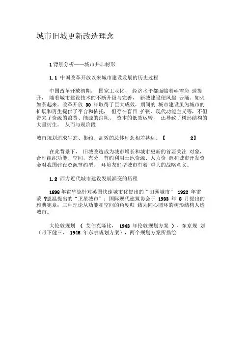 城市旧城更新改造理念-最新文档