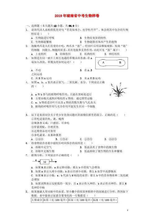 湖南省2019年中考生物样卷(含解析)
