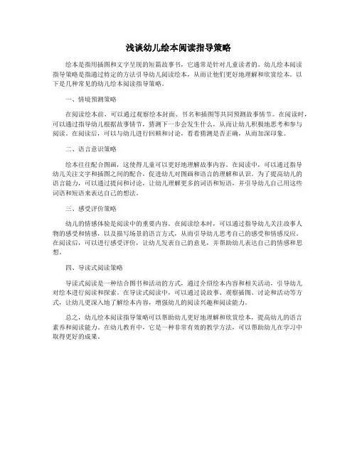 浅谈幼儿绘本阅读指导策略