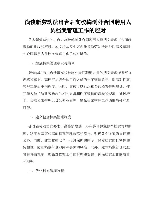 浅谈新劳动法出台后高校编制外合同聘用人员档案管理工作的应对