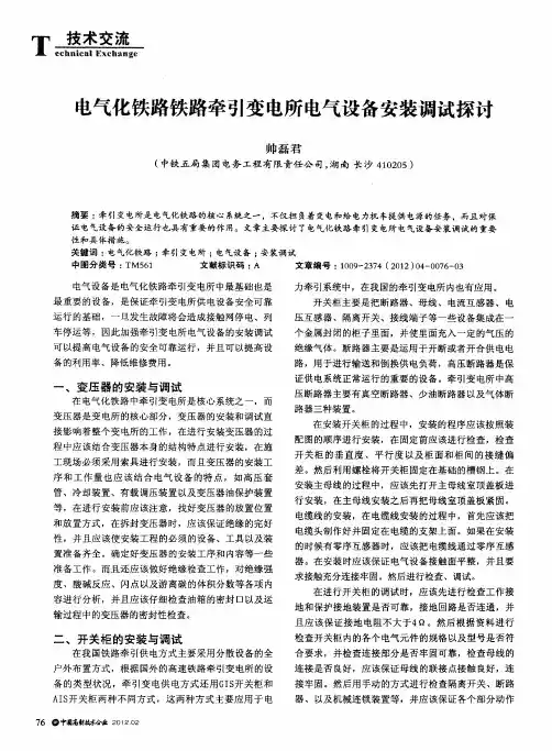 电气化铁路铁路牵引变电所电气设备安装调试探讨