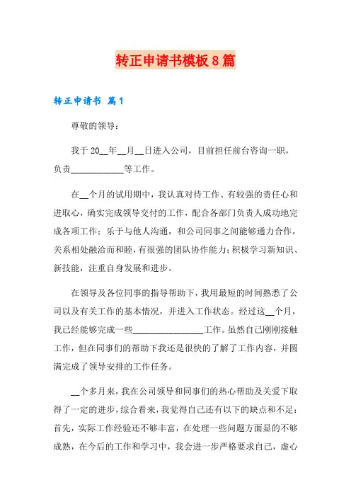 转正申请书模板8篇