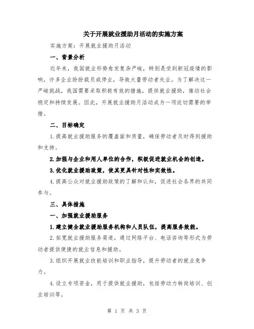 关于开展就业援助月活动的实施方案