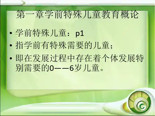 学前特殊儿童教育