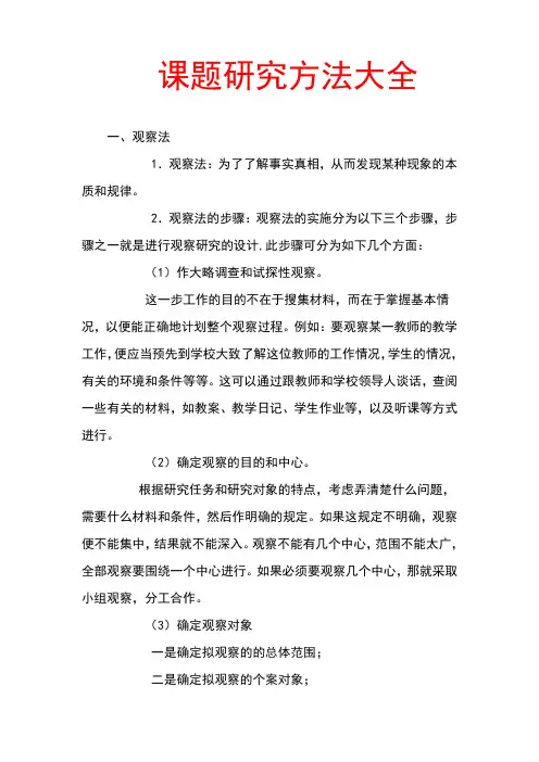 课题研究方法大全