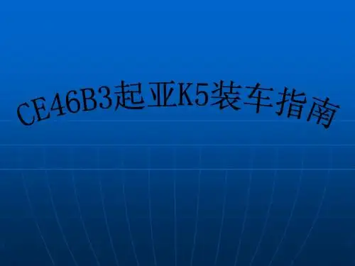 CE46B3起亚K5安装指南