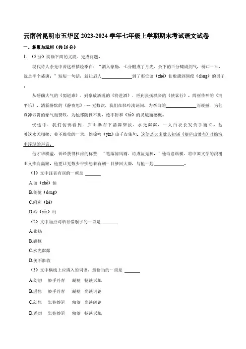 云南省昆明市五华区2023-2024学年七年级上学期期末考试语文试卷(含答案)