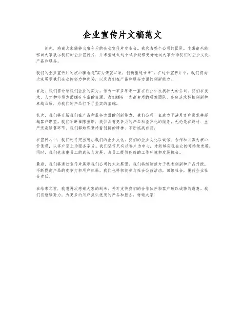 企业宣传片文稿范文