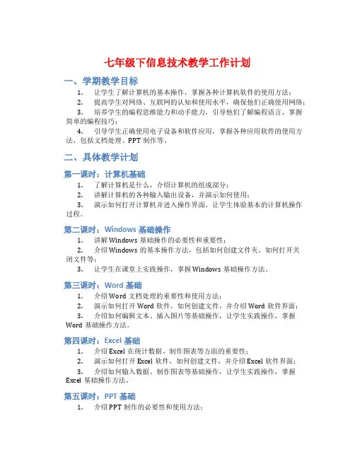 七年级下信息技术教学工作计划