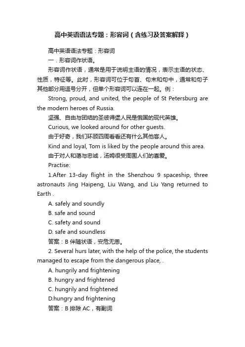 高中英语语法专题：形容词（含练习及答案解释）