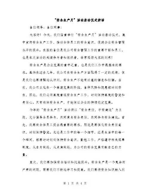 “安全生产月”活动启动仪式讲话(二篇)