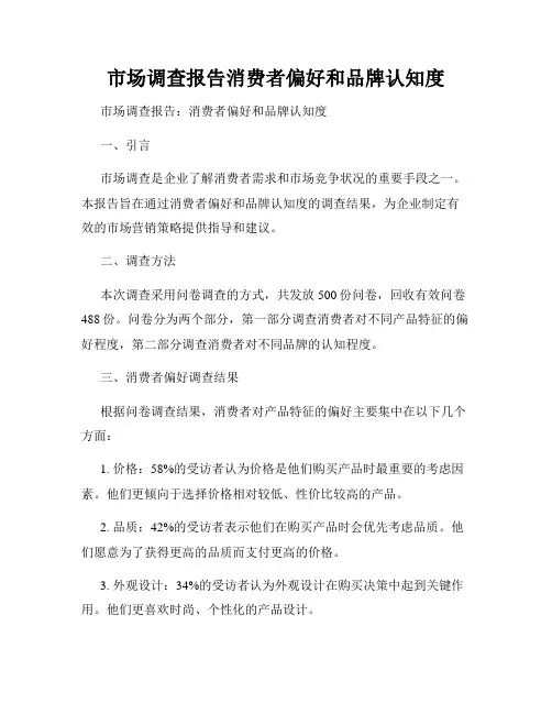 市场调查报告消费者偏好和品牌认知度