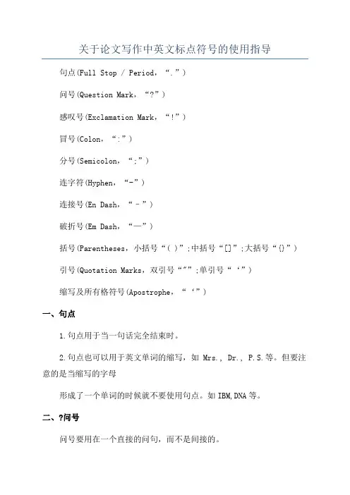 关于论文写作中英文标点符号的使用指导
