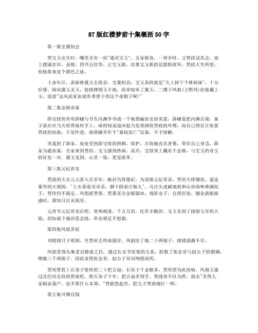 87版红楼梦前十集概括50字
