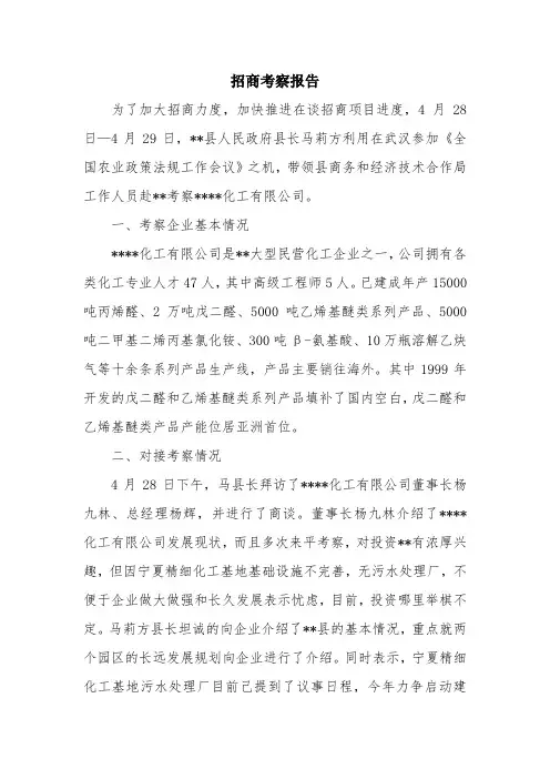 优秀报告范文：招商考察报告