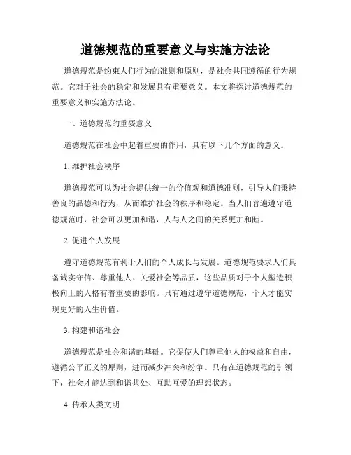 道德规范的重要意义与实施方法论