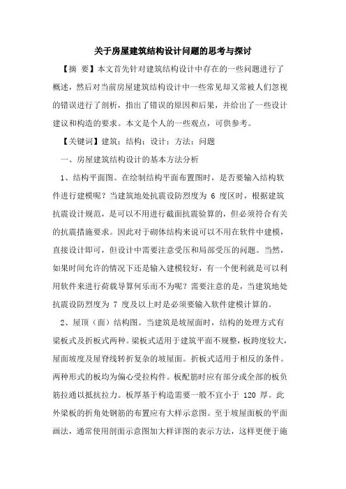 关于房屋建筑结构设计问题的思考与探讨