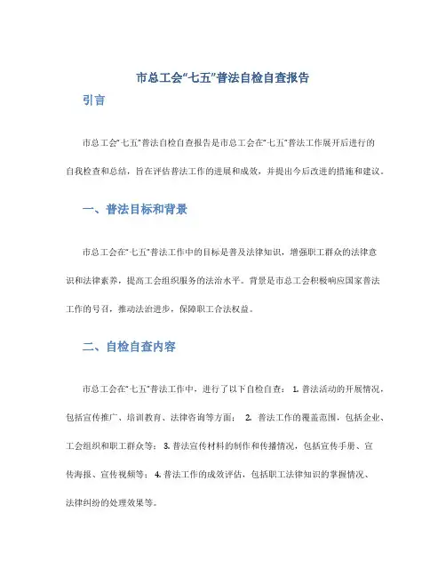 市总工会“七五”普法自检自查报告