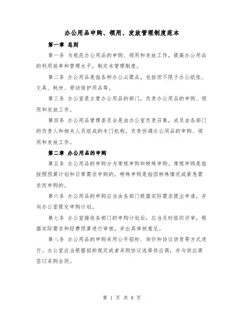 办公用品申购、领用、发放管理制度范本(3篇)
