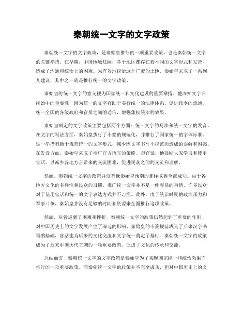 秦朝统一文字的文字政策