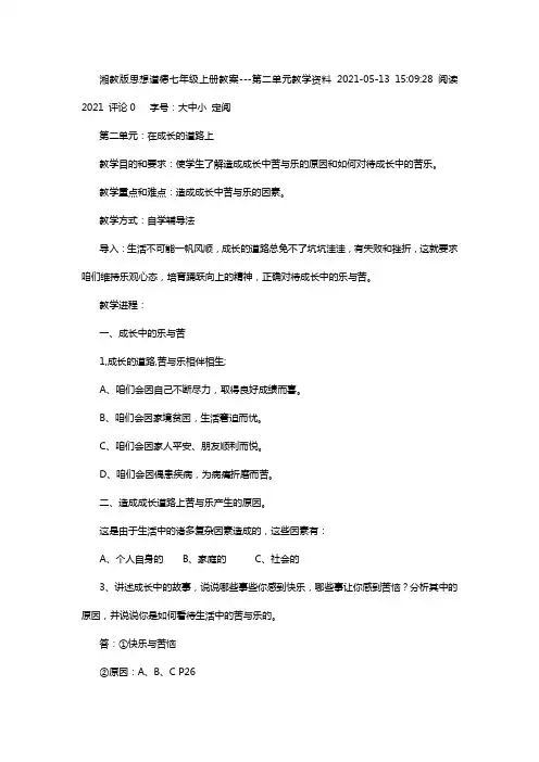 湘教版思想道德七年级上册教案