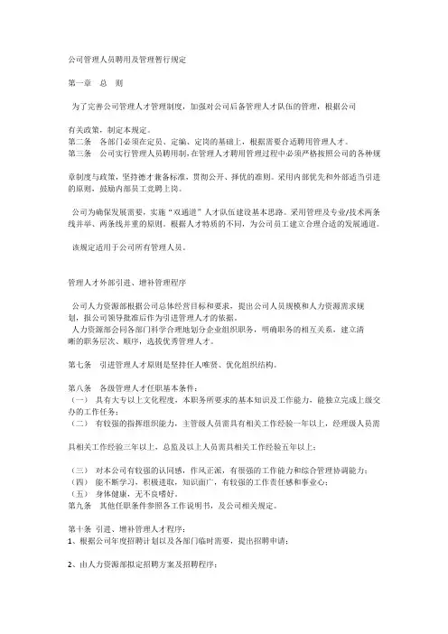 公司管理人员聘用及管理暂行规定_[全文]