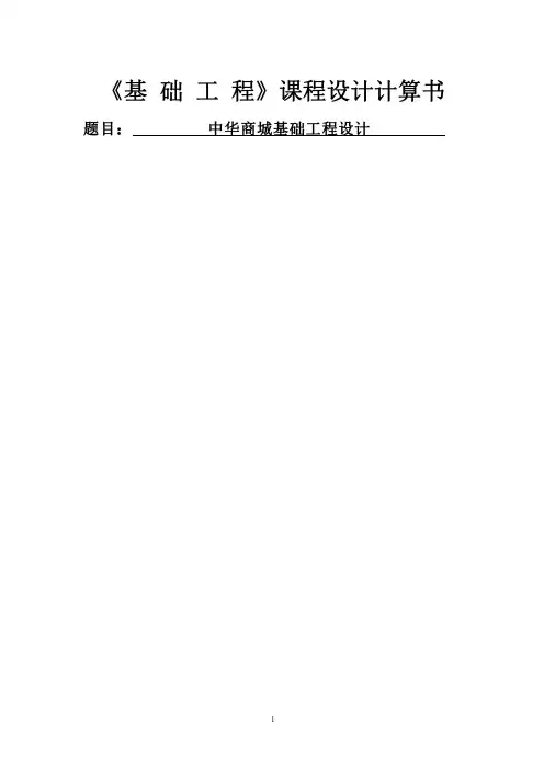 基础工程计算书