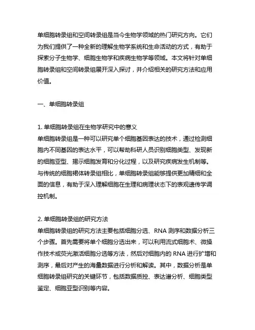 单细胞转录组和空间转录组 队列